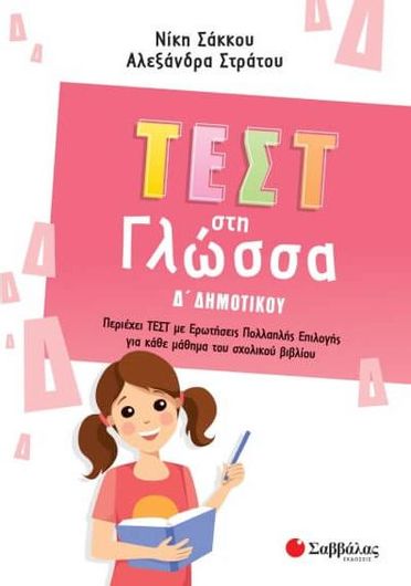 Τεστ στη Γλώσσα Δ΄ Δημοτικού
