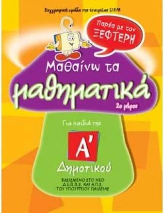 Μαθαίνω τα Μαθηματικά μου Α' Δημοτικού