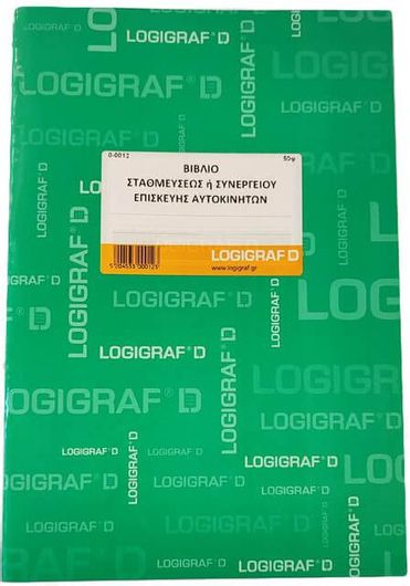 Βιβλίο Σταθμεύσεως ή Συνεργείου Επισκευής Αυτοκινήτων Logigraf 0-0012 με 50 Φύλλα