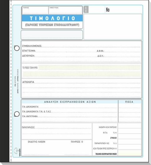 Μπλοκ Τιμολογίων Typotrust 287ε με 50 Φύλλα