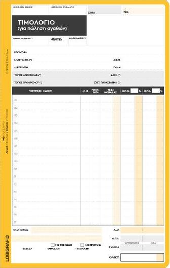 Μπλοκ Τιμολογίων Logigraf 1-3102