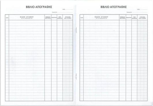 Βιβλίο Απογραφής Logigraf 0-0028 με 50 Φύλλα