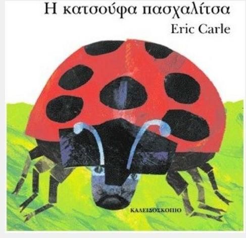 Η Κατσούφα Πασχαλίτσα