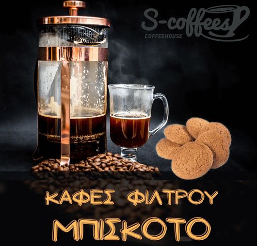 Καφές Φίλτρου S-Coffeehouse Μπισκότο & Κρέμα 250gr