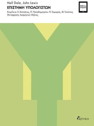 Επιστήμη Υπολογιστών