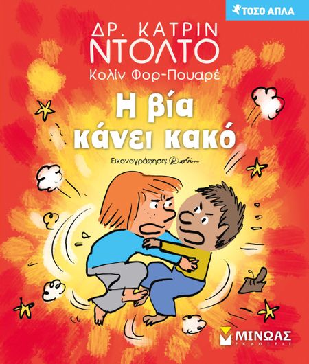 Η Βία Κάνει Κακό