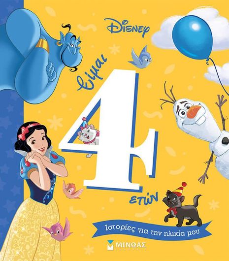 Ιστορίες για την Ηλικία μου: Είμαι 4 Ετών