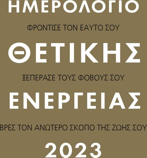 Ημερολόγιο Θετικής Ενέργειας 2023