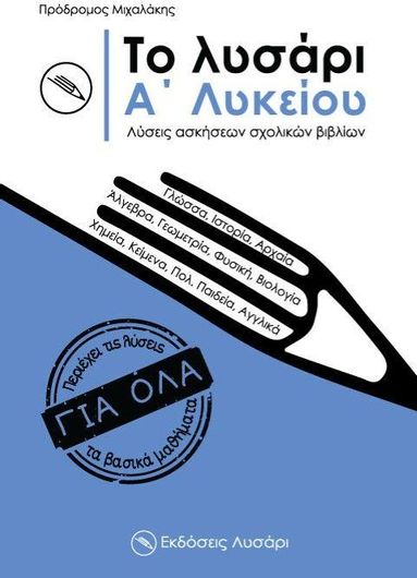 Το Λυσάρι Α Λυκείου