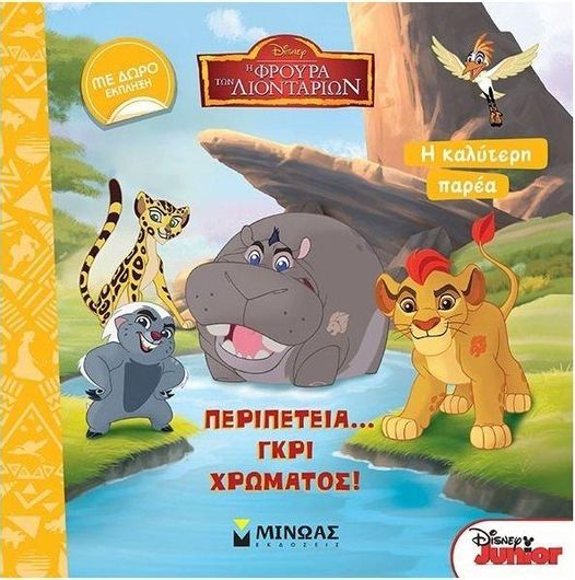 Lion King - Η Φρουρά των Λιονταριών: Περιπέτεια… Γκρι Χρώματος!