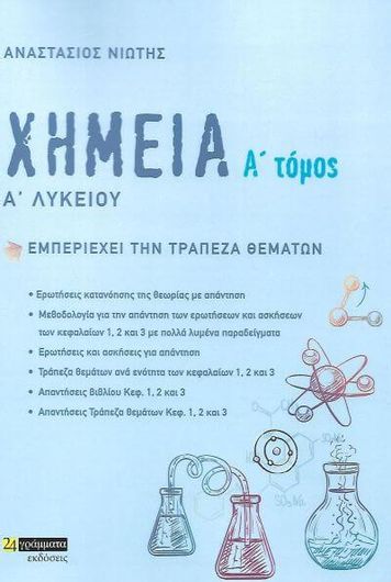 Χημεία Α Λυκείου Τόμος Α