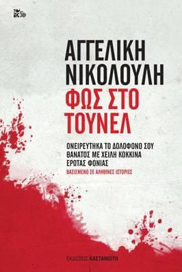Φως Στο Τούνελ
