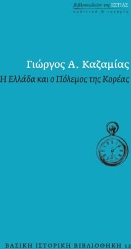 Η Ελλάδα και ο Πόλεμος της Κορέας