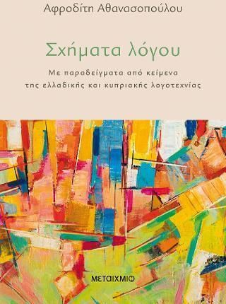 Σχήματα Λόγου