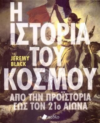 Η Ιστορία του Κόσμου