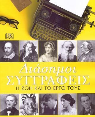 Διάσημοι Συγγραφείς