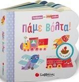 Παραθυράκια για Μικρά Χεράκια: Πάμε Βόλτα!