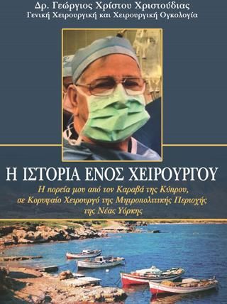 Η Ιστορία Ενός Χειρουργού