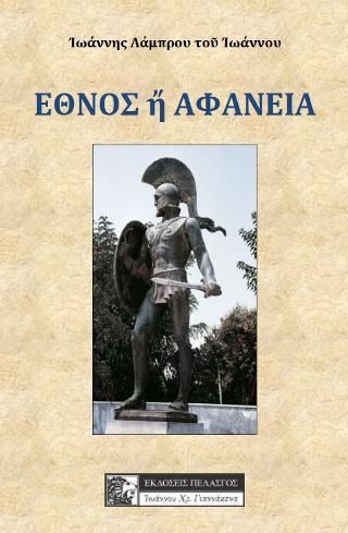 Εθνος Ή Αφανεια
