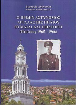 Ο Πρώην Αστυνόμος Αργαλαστής Πηλίου Θυμάται Και Εξιστορεί