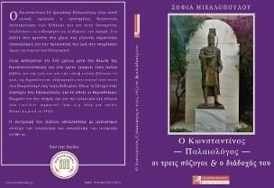 Ο Κωνσταντίνος Παλαιολόγος: Οι Τρεις Σύζυγοι και ο Δίαδοχός του