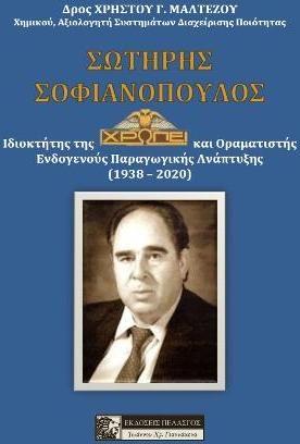 Σωτήρης Σοφιανόπουλος: Ιδιοκτήτης της ΧΡΩΠΕΙ και Οραματιστής Ενδογενούς Παραγωγικής Ανάπτυξης 1938-2020