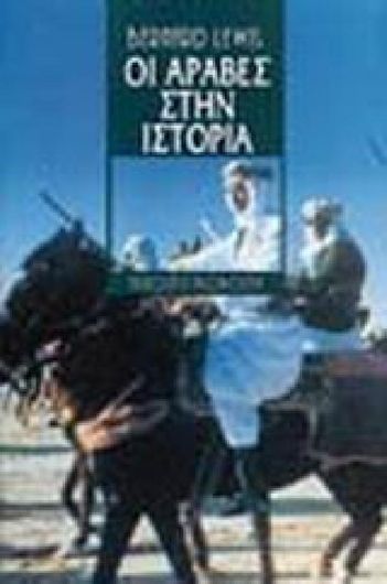 Οι Άραβες στην Ιστορία