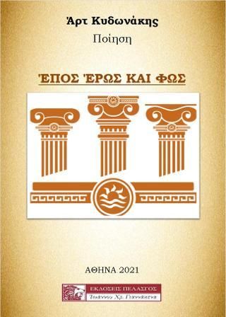 Έπος, Έρως και Φως