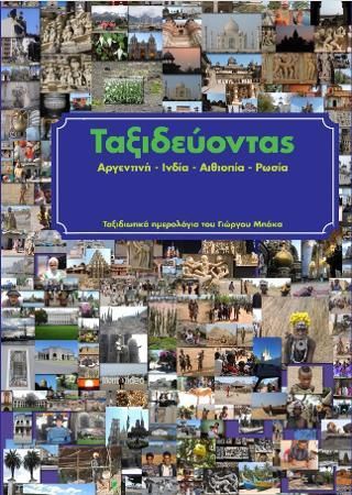Ταξιδεύοντας: Αργεντινή, Ινδία, Αιθιοπία, Ρωσία