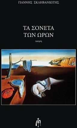 Τα Σονέτα των Ωρών