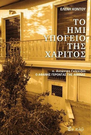 Το Ημιυπόγειο της Χάριτος