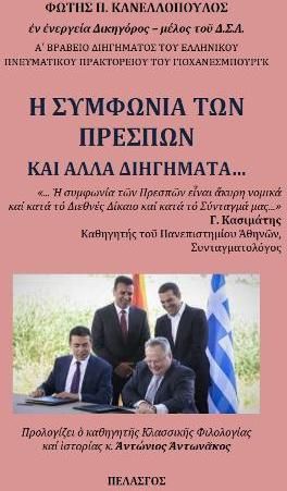 Η Συμφωνία των Πρεσπών και Άλλα Διηγήματα...