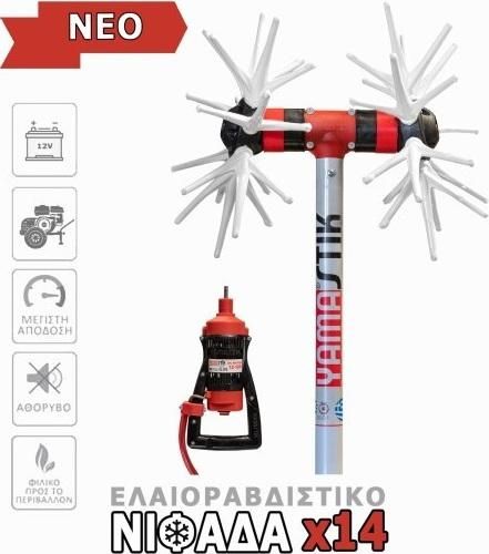 Ελαιοραβδιστικό YAMASTIK X14 με Μεταλλικά Γρανάζια και Μήκος 2.80m με Χειριστήριο 12-18V