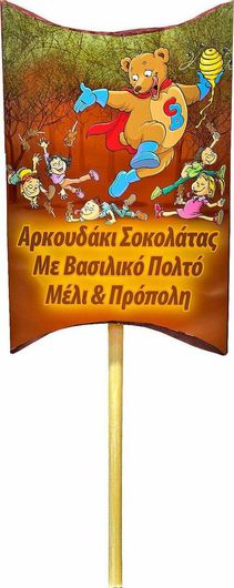 Γλειφιτζούρι Σοκολάτα Υγείας Meke Choco Bee με Βασιλικό Πολτό, Μέλι & Πρόπολη 12gr