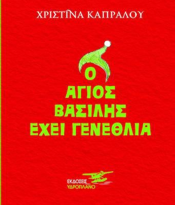 Ο Άγιος Βασίλης Έχει Γενέθλια