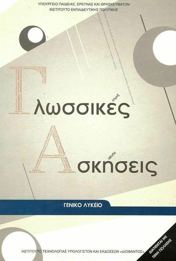 Γλωσσικές Ασκήσεις Α Β Γ Λυκείου 22-0011