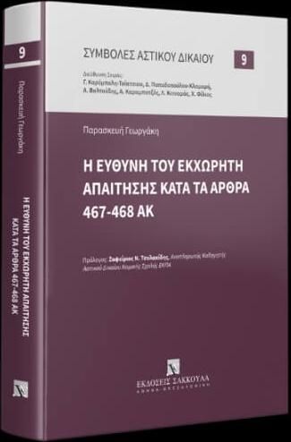 Η Ευθύνη του Εκχωρητή Απαίτησης Κατάτ τα Άρθρα 467-468 ΑΚ