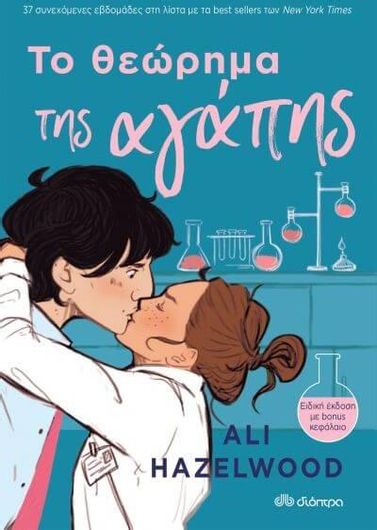 Το Θεώρημα της Αγάπης