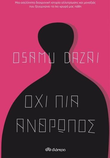 Όχι Πια Άνθρωπος