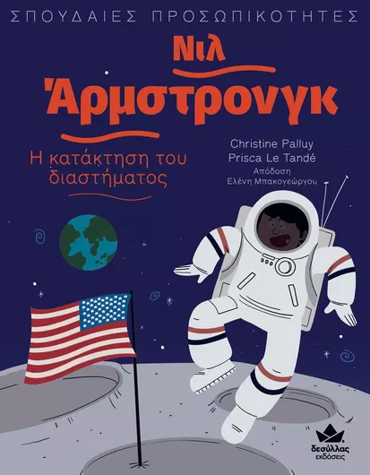 Νιλ Άρμστρονγκ: Η Κατάκτηση του Διαστήματος