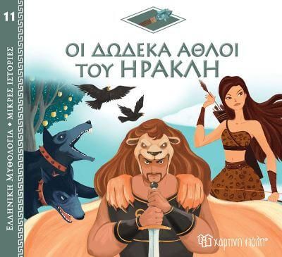 Ελληνική Μυθολογία - Μικρές Ιστορίες 11: Οι Δώδεκα Άθλοι Του Ηρακλή