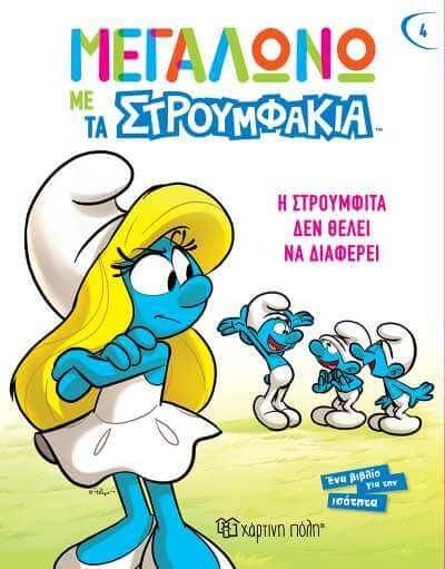 Μεγαλώνω με τα Στρουμφάκια 4: Η Στρουμφίτα Δεν Θέλει να Διαφέρει