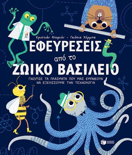Εφευρέσεις από το Ζωικό Βασίλειο: Γνώρισε τα Πλάσματα που μας Εμπνέουν να Εξελίσσουμε την Τεχνολογία
