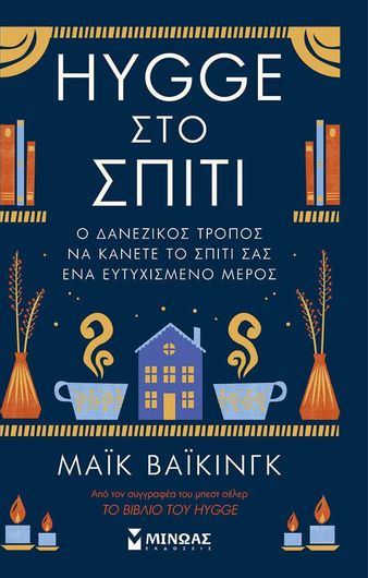 Hygge στο Σπίτι