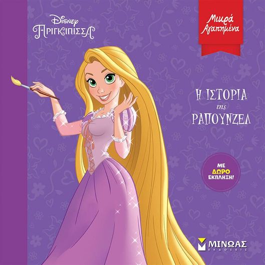 Η Ιστορία της Ραπουνζέλ