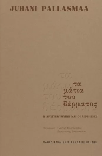 Τα Μάτια του Δέρματος