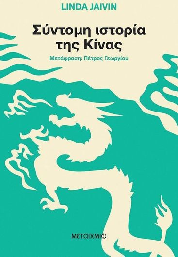 Σύντομη Ιστορία της Κίνας