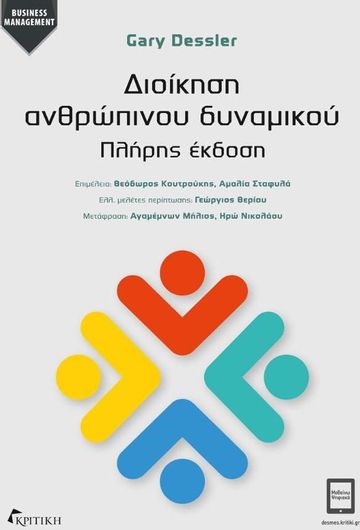 Διοίκηση Ανθρώπινου Δυναμικού Πλήρης Έκδοση