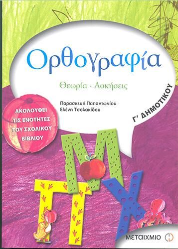 Ορθογραφία Γ Δημοτικού