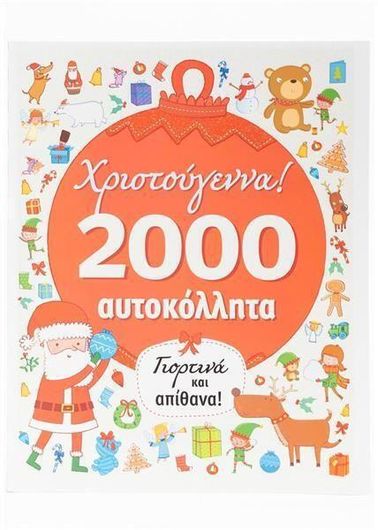 Χριστούγεννα με 2000 Αυτοκόλλητα